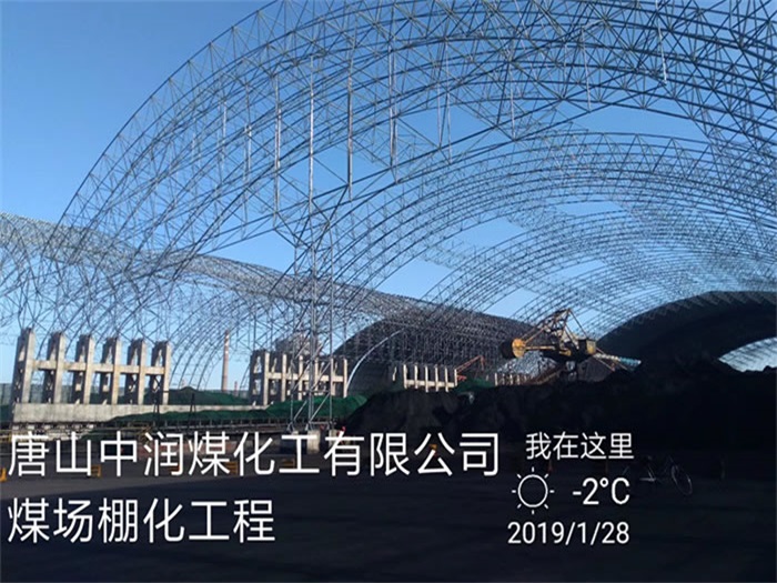 利川中润煤化工有限公司煤场棚化工程